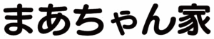 トリミングサロン まあちゃん家